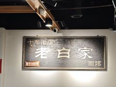 -老白家面馆(测绘东路总店)