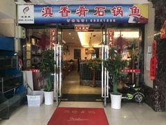 门面-滇香肴·云南菜蒸汽石锅鱼(云南北路店)