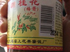 -苏州市吴中区光福窑上花果蜜饯厂