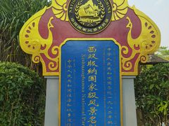 -中国科学院西双版纳热带植物园