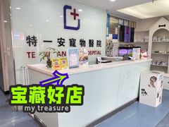 -特一安24小时宠物医院·骨科·中兽医