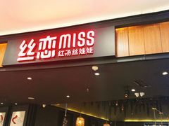 -丝恋丝娃娃(金阳国贸店)