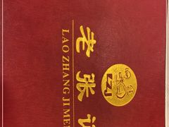 -奥华餐厅·老张记(台基厂店)