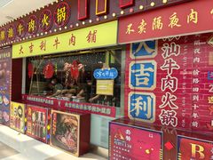 -大吉利潮汕鲜牛肉火锅(王府井店)