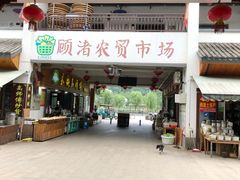 门面-长兴慧子土特产茶行