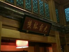 -那家小馆•北京菜•烤鸭(中关村店)