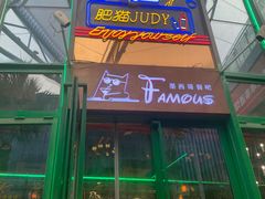 -Famous肥猫墨西哥音乐餐吧(五棵松华熙LIVE店)
