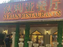-BRBR叙利亚餐厅(总店)