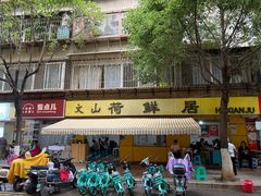 -文山荷鲜居(翠湖店)