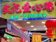 -文记壹心鸡(宝华路店)