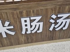 -旺清进洞米肠汤