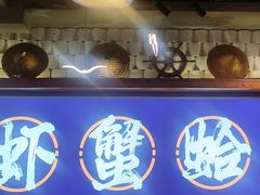 -船梆煮•蒸汽海鲜·生腌干蒸(五四广场店)