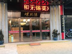 门面-锡和无锡菜(景丽苑店)