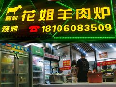 门面-花姐羊肉炉(吕厝店)