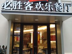 门面-必胜客(南宁盛天地店)
