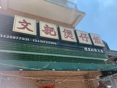-文记煲仔饭