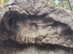 -杭州西湖风景名胜区-三生石