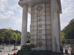 -江西财经大学(蛟桥园南校区)