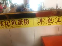 -富记鱼蛋粉(西村店)