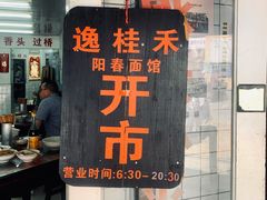 门面-逸桂禾面馆