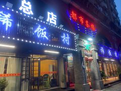 -沙坪坝区稀饭村中餐厅(沙坪坝区都市花园店)