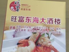 -旺富东海大酒楼(海鲜街店)
