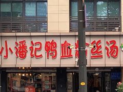 -小潘记鸭血粉丝汤
