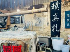 -璞真扎染博物馆