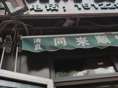 门面-同来顺烧烤餐厅(哈尔滨道店)