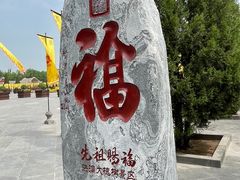 -大槐树寻根祭祖园