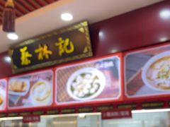 -蔡林记(胭脂路店)