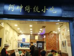 门面-阿坤传统手工小吃(沙坪坝店)