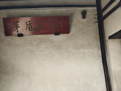 -乌镇东栅景区-茅盾故居