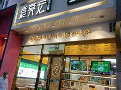 门面-袁记云饺(西安路店)