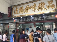 门面-達揚原味燉品(文明路店)