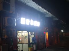 门面-舒小笼松针小笼包