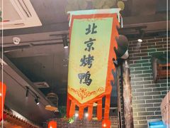 门面-北平食府(马鞍山路店)