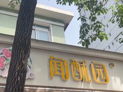 -闻酥园(大慈寺店)