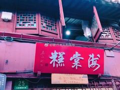 -海棠糕双酿团