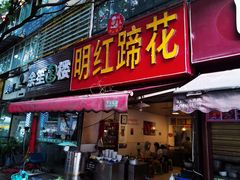 -明红蹄花(糍粑店街店)
