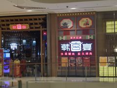-韩宫宴烤肉·料理(苏州中心店)