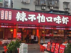 -辣不怕口味虾(长沙总店)