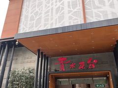 -青水瓦台汤泉(未央店)