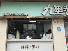 -九里香奶茶果汁(碧湖店)
