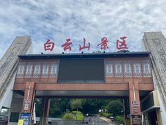 -白云山风景名胜区