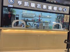 -亨凯瑞名表维修(巴黎春天店)