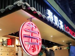 门面-寿奶茶·鲜奶与茶(合生汇购物中心店)