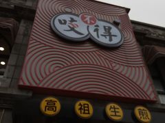 -咬不得高祖生煎·简餐(高银街店)