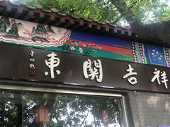 -东关吉祥西安腊汁肉夹馍(健德门店)