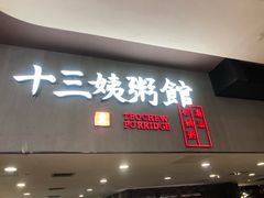 门面-南拳十三姨·潮汕砂锅粥(世纪金源店)